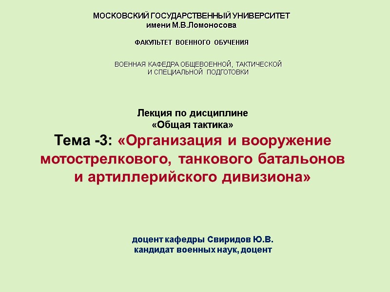 МОСКОВСКИЙ ГОСУДАРСТВЕННЫЙ УНИВЕРСИТЕТ имени М.В.Ломоносова  ФАКУЛЬТЕТ ВОЕННОГО ОБУЧЕНИЯ  доцент кафедры Свиридов Ю.В.